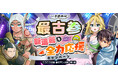 \最新話を最速で読める/ 特別な瞬間がここに!「ニコニコ漫画 春のマンガ祭」が3月4日スタート!!
