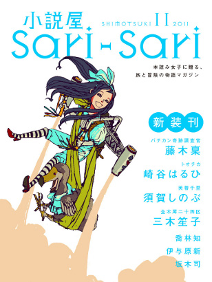 本読み女子に贈る旅と冒険の物語マガジン 小説屋sari Sari スマートフォンデビュー 11月2日 電子書籍プラットフォーム Book Walker で配信開始 株式会社ブックウォーカーのプレスリリース