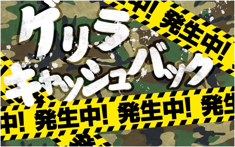 数時間だけ突如実施されるキャッシュバックキャンペーン 新企画 ゲリラキャッシュバック 近日開始 Book Walkerの公式twitterアカウントでゲリラ情報を発信 株式会社ブックウォーカーのプレスリリース