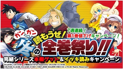 7週連続 スクウェア エニックスの人気完結シリーズの第1巻が約半額 ガンガン読もうぜ 冬の全巻祭り 最終巻購入者には特製本棚デザインをもれなくプレゼント 株式会社ブックウォーカーのプレスリリース 7週連続 スクウェア エニックスの人気完結シリーズの第1巻が約半額 ガンガン読もうぜ 冬の全巻祭り 最終巻購入者には特製本棚デザインをもれなくプレゼント 株式会社ブックウォーカーのプレスリリース