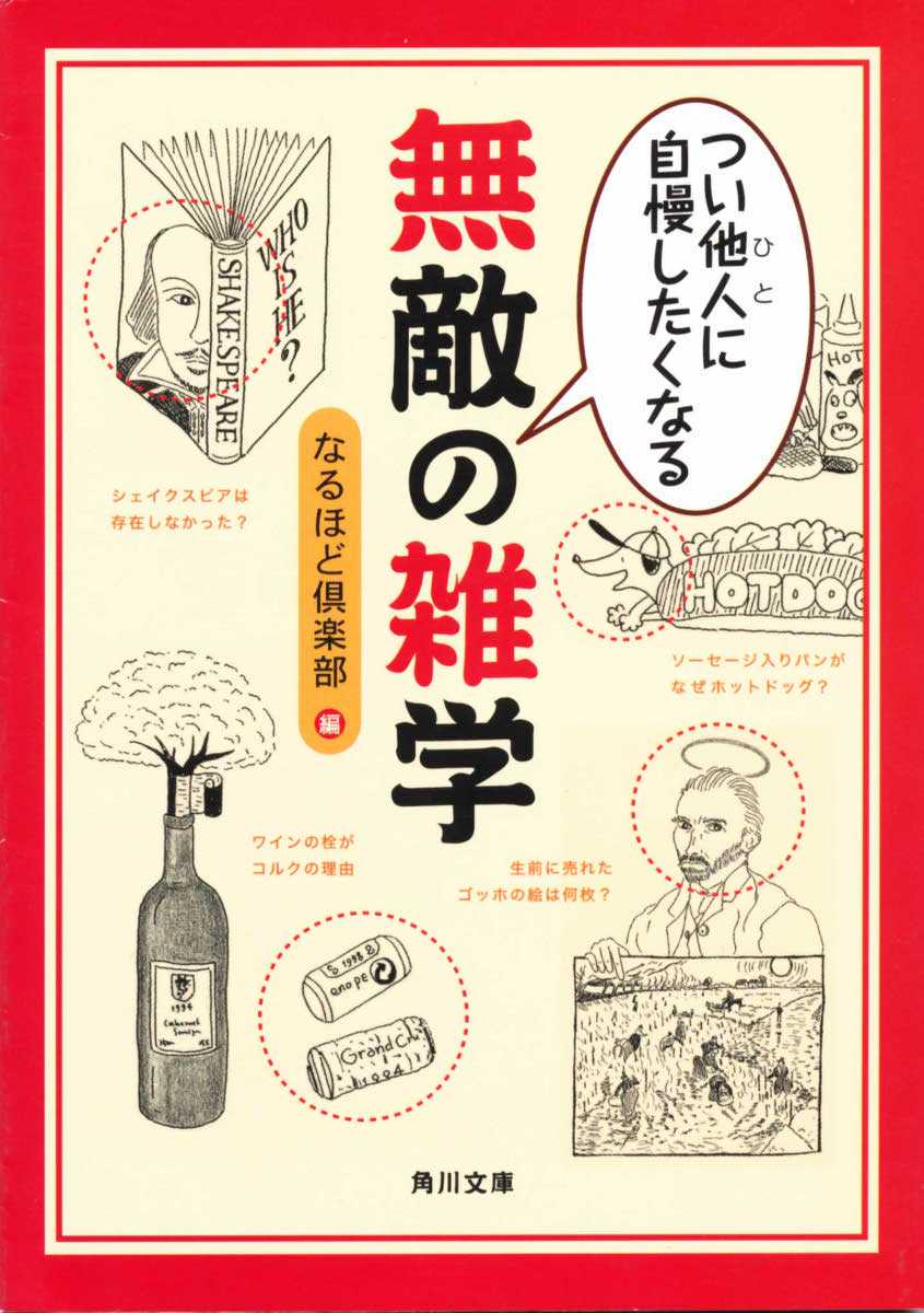 忘年会シーズンに役立つ雑学本がお買い得！ 『使いたくなる！雑学・うんちくフェア』 2冊購入で500円分のWebMoneyをキャッシュバック ...