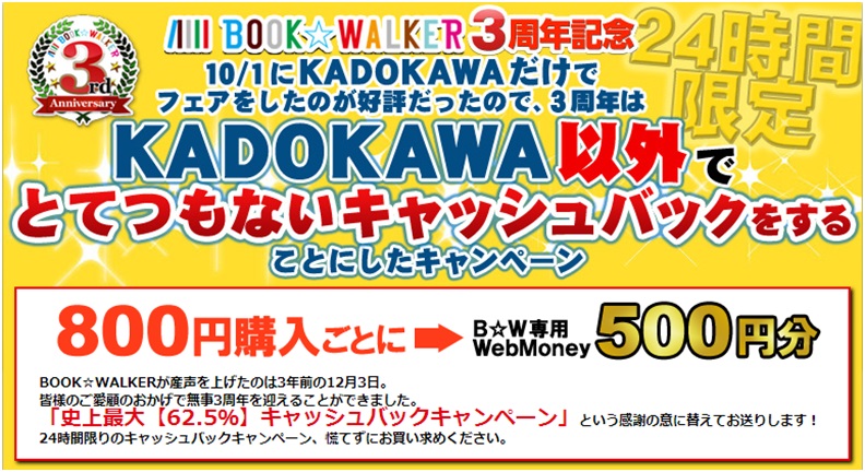 Kadokawa以外のすべての作品を対象に驚愕のキャッシュバック率 電子書籍ストアbook Walker3周年記念フェア開催 株式会社ブックウォーカーのプレスリリース