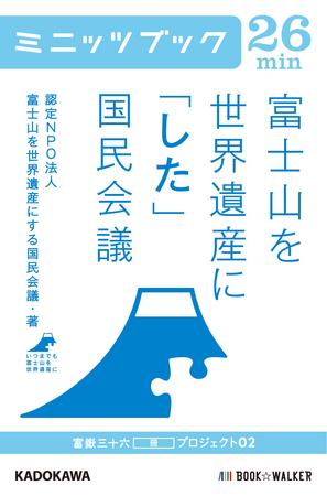 世界遺産登録までの地道な努力の記録 富士山を世界遺産に した 国民会議 株式会社ブックウォーカーのプレスリリース