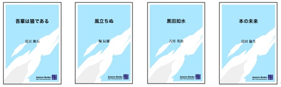 左から、夏目漱石「吾輩は猫である」、堀辰雄「風立ちぬ」、吉川英治「黒田如水」、富田倫生「本の未来」。