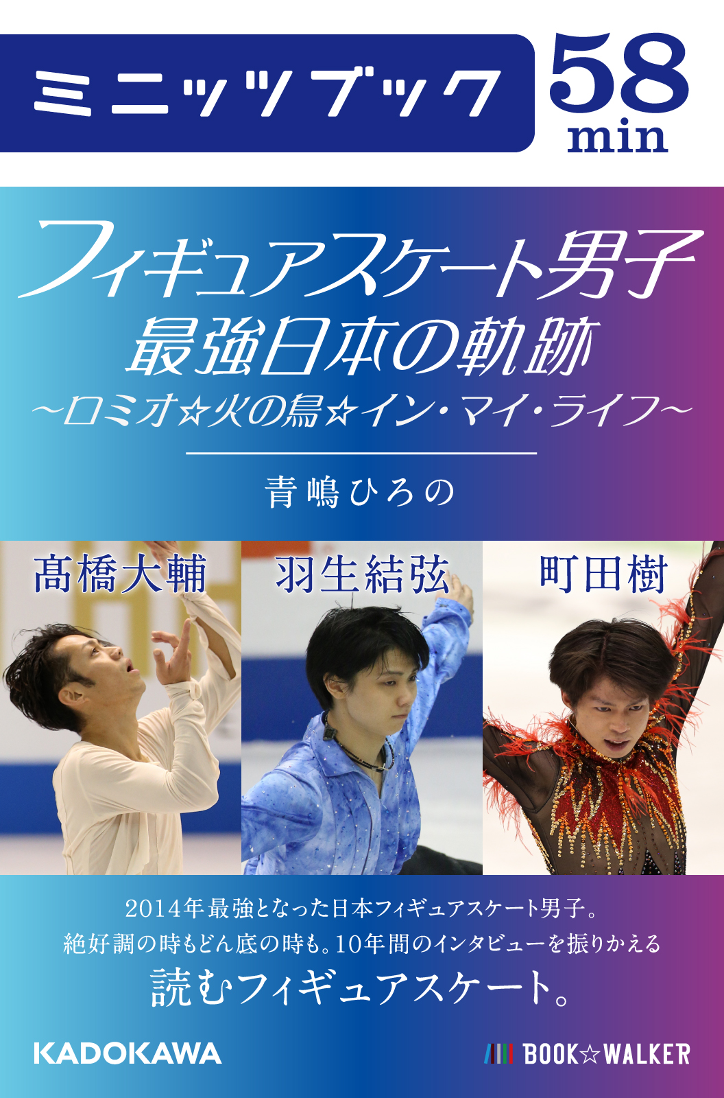 羽生結弦 高橋大輔 町田樹 フィギュアスケート最強日本になるまでの10年を振り返る フィギュアスケート男子 最強日本の軌跡 ロミオ 火の鳥 イン マイ ライフ 株式会社ブックウォーカーのプレスリリース