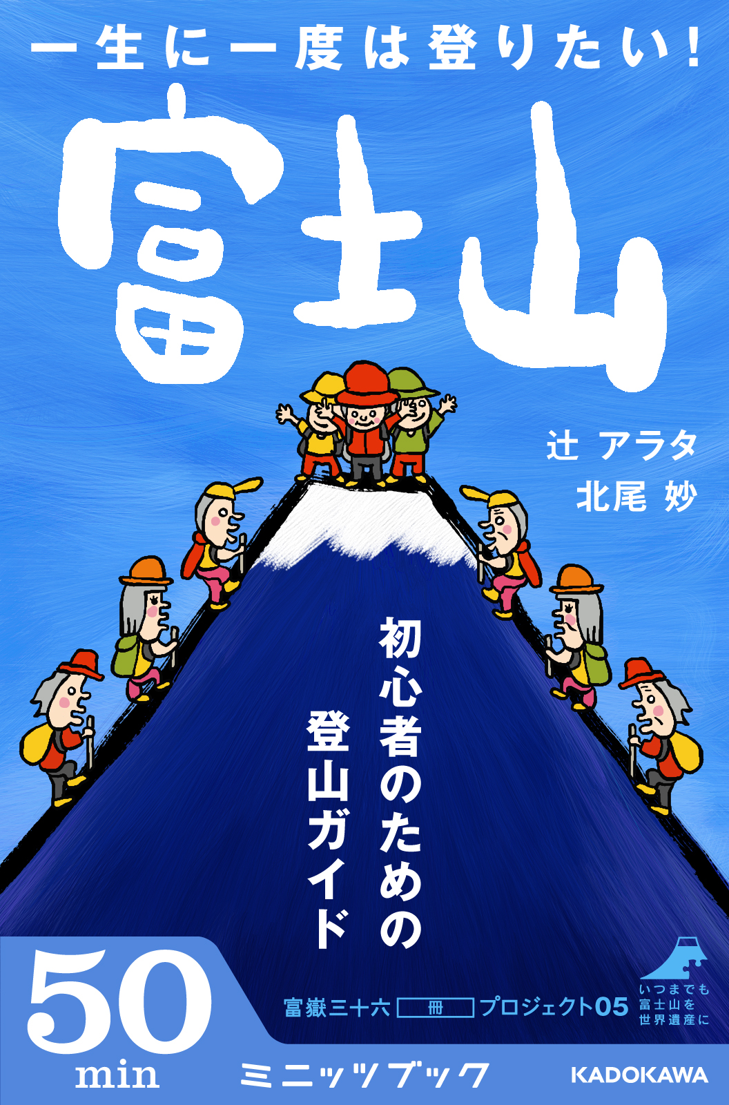 日本人なら一生に一度は登りたい 世界遺産 富士山 登頂までの７つのステップ 株式会社ブックウォーカーのプレスリリース