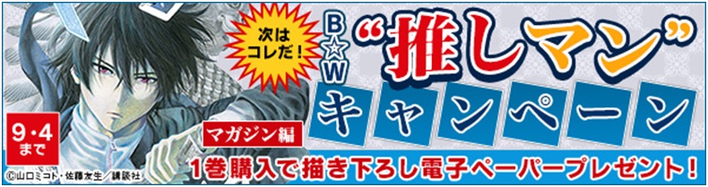 講談社夏 電書スペシャル 次はコレだ Book Walker 推しマン キャンペーン マガジン編 株式会社ブックウォーカーのプレスリリース