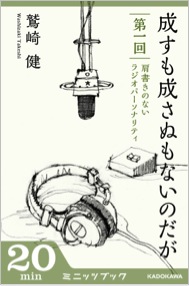 鷲崎健は書いた言葉も面白い 株式会社ブックウォーカーのプレスリリース