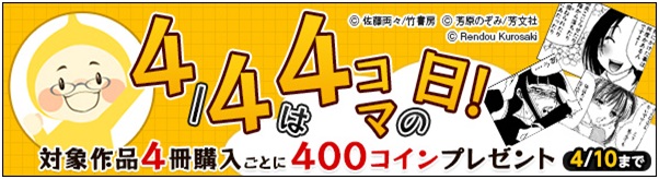 Book Walkerが今年も勝手に制定 4 4は4コマの日 コミタンmのこのコマを見よ 株式会社ブックウォーカーのプレスリリース