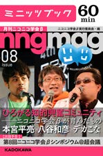 ミニッツブック 月刊ニコニコ学会b シリーズ全９冊をニコニコ超会議2015期間中all100円に 株式会社ブックウォーカーのプレスリリース