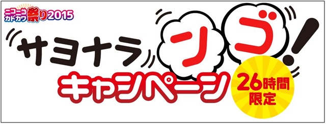 Kadokawa Dwangoがカドカワになって あれ ンゴ がない サヨナラ ンゴ キャンペーン 株式会社ブックウォーカーのプレスリリース