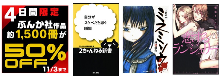 文化の日 は ぶんか社 作品約1 500冊が50 Off ぶんかの日 キャンペーン しかも 期間中は全作品コイン25倍で さらにオトク 株式会社ブックウォーカーのプレスリリース