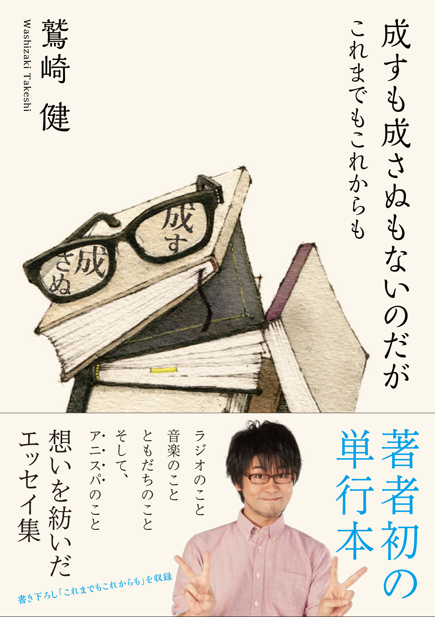 発売まもなく重版決定 鷲崎健の初単行本購入でサイン入り壁紙を全員プレゼント 株式会社ブックウォーカーのプレスリリース