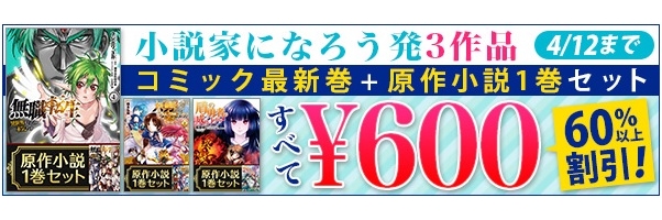 小説投稿サイト 小説家になろう 発の鉄板タイトルを爆読みするチャンス 無職転生 ほか人気３タイトルのコミックス ノベルが６０ 超ｏｆｆ 株式会社ブックウォーカーのプレスリリース