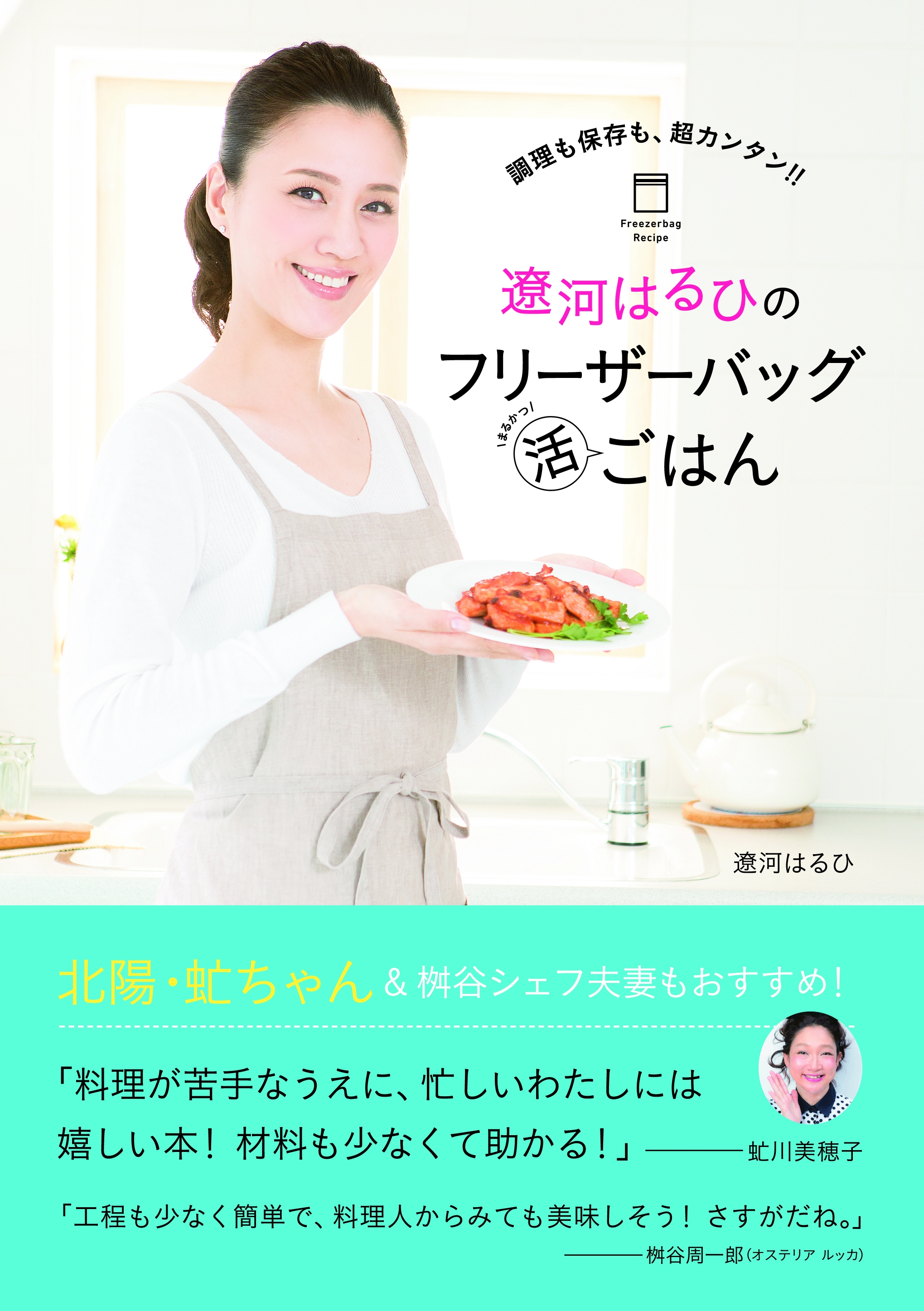 刻んだ野菜は 冷凍保存でムダをなくす フリーザーバッグを使って 作り置きもできて 手間いらず 遼河はるひ の初書籍が発売 株式会社ブックウォーカーのプレスリリース