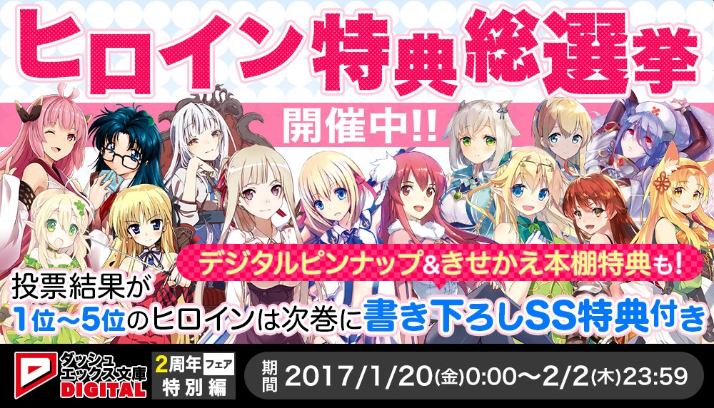 大好きなヒロインのオリジナルストーリーが読める ダッシュエックス文庫 ヒロイン特典総選挙開催 株式会社ブックウォーカーのプレスリリース