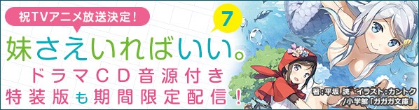 あのツンデレ妹の 声 が電子書籍版でも聞ける 今秋アニメ化 妹さえいればいい 7 株式会社ブックウォーカーのプレスリリース