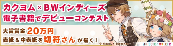 小説投稿サイト カクヨム Book Walker Book Walker Bwインディーズコンテスト 結果発表 株式会社ブックウォーカーのプレスリリース