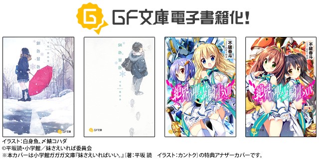 アニメも大人気 妹さえいればいい 新刊発売記念 作中レーベル Gf文庫 4作品が期間限定で配信 株式会社ブックウォーカーのプレスリリース