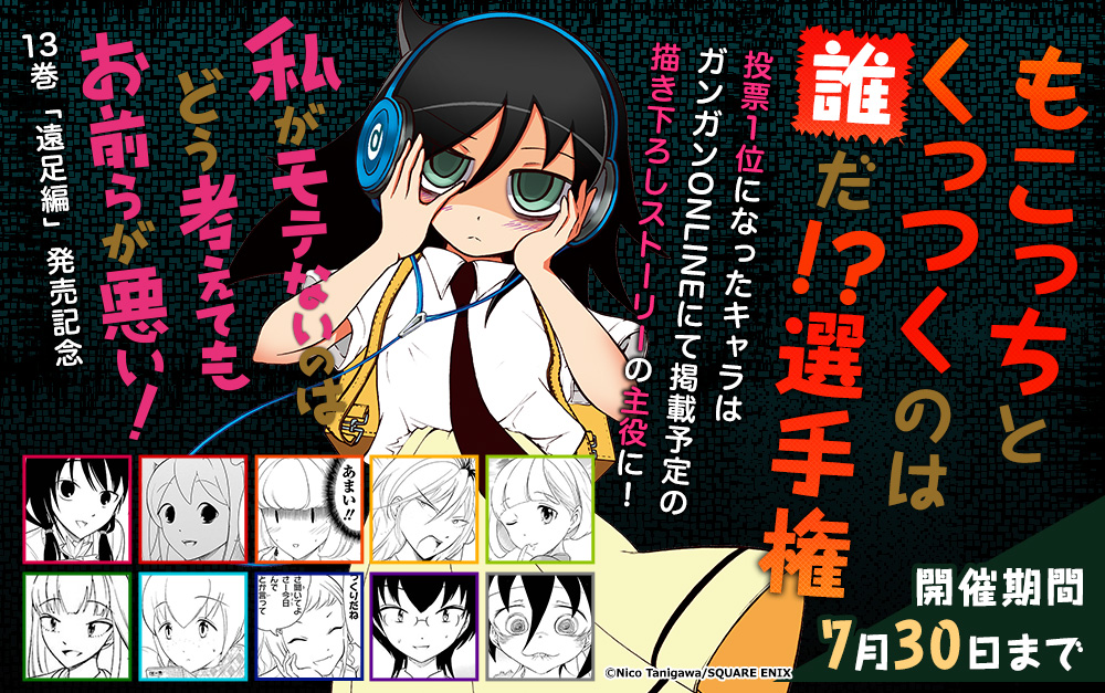 『私がモテないのはどう考えてもお前らが悪い！』13巻「遠足編」発売記念 もこっちとくっつくのは誰だ!? 選手権｜株式会社ブックウォーカーの