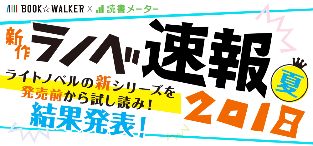 世界一早い 新作ライトノベルのランキング 新作ラノベ速報18 夏 結果発表 株式会社ブックウォーカーのプレスリリース