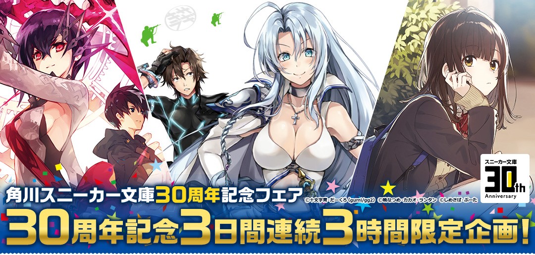 3日連続！3時間限定！3作品が1巻無料！ 角川スニーカー文庫30周年記念
