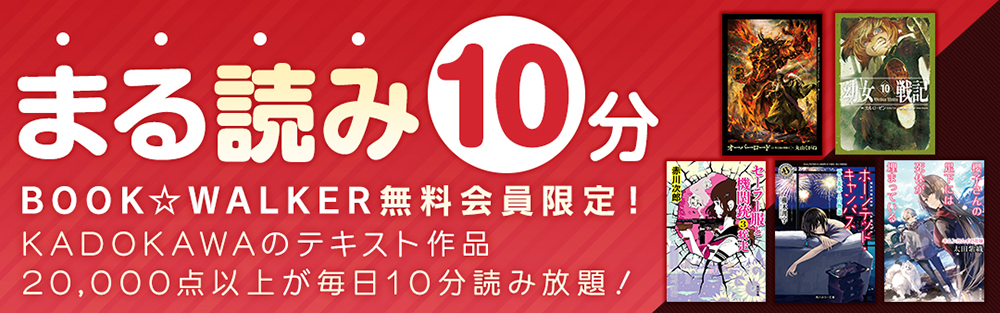 毎日10分 対象作品の全ページが無料で読める 新 試し読みサービス まる読み10分 開始 株式会社ブックウォーカーのプレスリリース