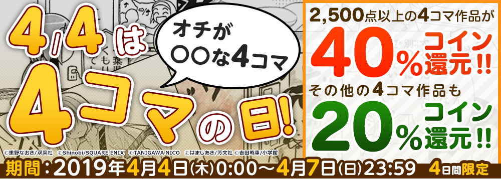 いろいろな「オチが〇〇な4コマ」集めました ！ 4/4は4コマの日！2019