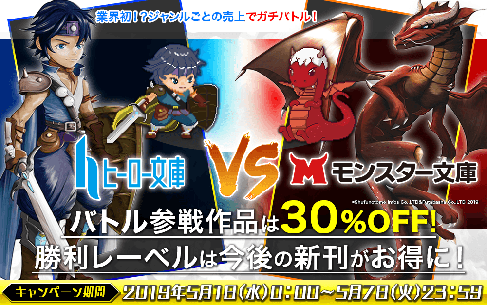 今度は電子書籍でガチバトル ヒーロー文庫vsモンスター文庫 株式会社ブックウォーカーのプレスリリース