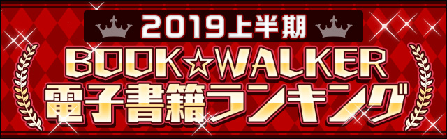 1位を獲得したのは 最弱キャラ に転生したあの作品 19上半期book Walker電子書籍ランキング 発表 株式会社ブックウォーカーのプレスリリース