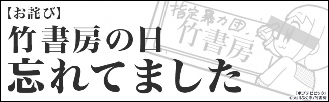 今年の 竹書房の日 をうっかり忘れたお詫びです 8 5から竹書房マンガ1万冊以上が7時間限定で読み放題 株式会社ブックウォーカーのプレスリリース