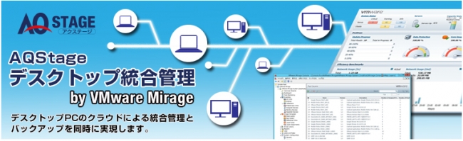 AQStageデスクトップ統合管理