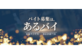 アルバイト・パートの求人サイト「あるバイ」、いよいよ正式リリース!