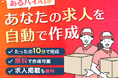 無料求人サイト「あるバイ」が、求人原稿をかんたんに書ける「AIかんたん掲載」をリリース!