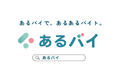 求人サイト「あるバイ」が、地域密着型アルバイト紹介コンテンツ「地元セレクション」の公開をスタート！