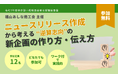 福山あしな商工会主催ワークショップに代表・蛭川が登壇 「ニュースリリース作成から考える“逆算志向”の新企画の作り方・伝え方」