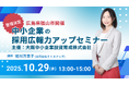 大阪中小企業投資育成株式会社の採用セミナーに代表・蛭川が登壇　中小企業の採用広報力アップセミナー