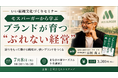 元株式会社モスフードサービス専務取締役・田村茂氏が登壇するいい組織文化づくりセミナー　「モスバーガーから学ぶ ブランドが育つ“ぶれない経営”」を開催