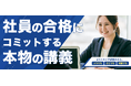 法人・団体向けオンラインFP研修サービス「FPキャンプ for Business」を立ち上げ~金融機関や不動産会社などFP取得を推奨している法人・団体の社員を最短合格へと導く
