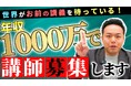 次世代のカリスマ講師育成事業を始動 ~ FP業界トップのYouTube登録者数を誇る「ほんださん」のノウハウを完全伝授