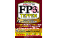 FP3級試験対策テキスト&問題集 『FP3級TEPPEN』 本日発売