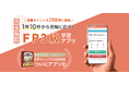 FP3級試験対策アプリ「TEPPEN 3級 for web」 本日無料リリース