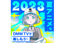 2023年夏アニメ、DMM TVでは48作品をラインナップ「死神坊ちゃんと黒メイド（第２期）」独占配信！