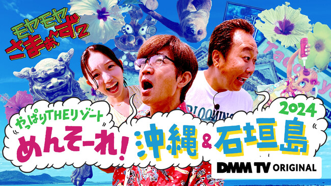 7月13日(土)配信開始！『モヤモヤさまぁ～ず２ やっぱりTHEリゾート めんそ～れ！沖縄＆石垣島2024』予告編映像＆キービジュアルが解禁！ -  琉球新報デジタル