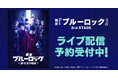 舞台『ブルーロック』3rd STAGE　DMM TVで独占ライブ配信決定！