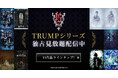 舞台「TRUMP」シリーズDMM TVにて独占見放題配信が開始！ファン必見の11作品をラインナップ！TVアニメ『デリコズ・ナーサリー』も単独先行配信！