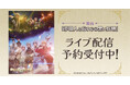 舞台『夢職人と忘れじの黒い妖精』 DMM TVで独占ライブ配信決定！