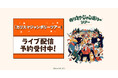 『カリスマジャンボリーツアー』 DMM TVで独占ライブ配信決定!