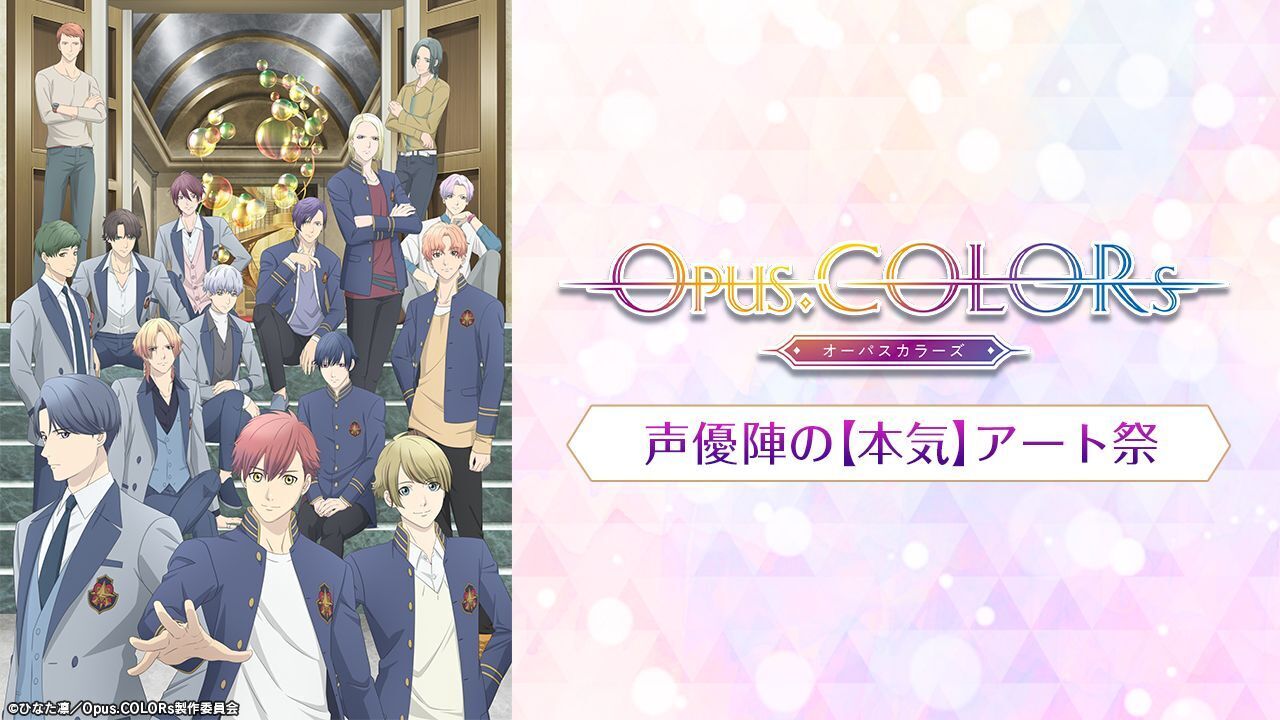 アニメ『Opus.COLORs』出演陣がアートに挑戦！6/15(木)・6/22(木)に２