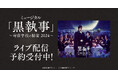ミュージカル「黒執事」~寄宿学校の秘密 2024~ DMM TVで独占ライブ配信決定!